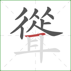 聳的笔顺第12画：横