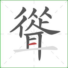 聳的笔顺第16画：横