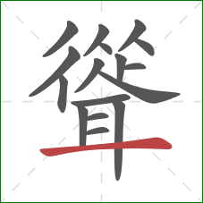 聳的笔顺第17画：横