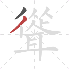 聳的笔顺第2画：撇