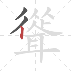 聳的笔顺第3画：竖