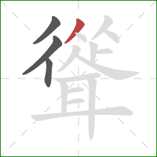 聳的笔顺第4画：撇