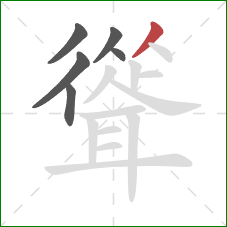 聳的笔顺第6画：撇