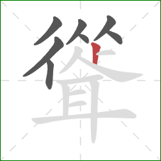 聳的笔顺第8画：竖