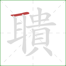 聵的笔顺第1画:横 聵的笔顺第1画:横