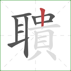 聵的笔顺第10画:竖 聵的笔顺第10画:竖