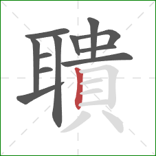 聵的笔顺第12画:竖 聵的笔顺第12画:竖