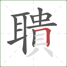 聵的笔顺第13画:横折 聵的笔顺第13画:横折