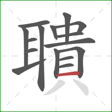 聵的笔顺第16画:横 聵的笔顺第16画:横