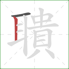 聵的笔顺第2画:竖 聵的笔顺第2画:竖