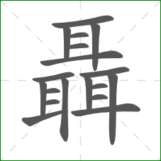 聶的部首 聶的部首