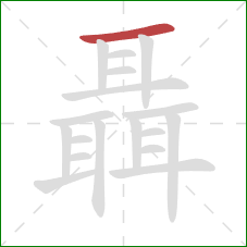 聶的笔顺第1画:横 聶的笔顺第1画:横