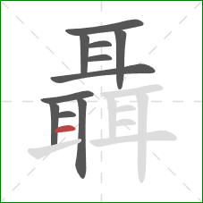 聶的笔顺第11画:横 聶的笔顺第11画:横