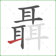 聶的笔顺第12画:提 聶的笔顺第12画:提