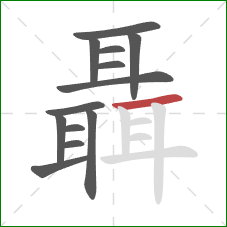 聶的笔顺第13画:横 聶的笔顺第13画:横