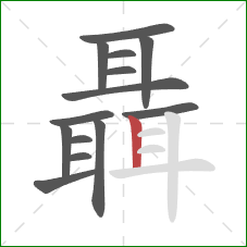 聶的笔顺第14画:竖 聶的笔顺第14画:竖