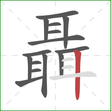 聶的笔顺第15画:竖 聶的笔顺第15画:竖