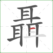 聶的笔顺第16画:横 聶的笔顺第16画:横