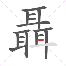 聶的笔顺第17画:横 聶的笔顺第17画:横