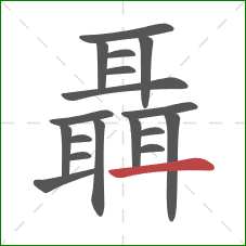 聶的笔顺第18画:横 聶的笔顺第18画:横