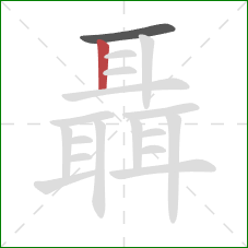 聶的笔顺第2画:竖 聶的笔顺第2画:竖