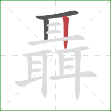 聶的笔顺第3画:竖 聶的笔顺第3画:竖