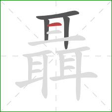 聶的笔顺第4画:横 聶的笔顺第4画:横