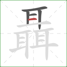 聶的笔顺第5画:横 聶的笔顺第5画:横