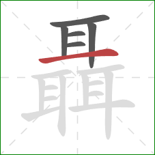 聶的笔顺第6画:横 聶的笔顺第6画:横