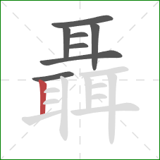 聶的笔顺第8画:竖 聶的笔顺第8画:竖