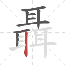 聶的笔顺第9画:竖 聶的笔顺第9画:竖