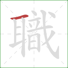 職的笔顺第1画:横 職的笔顺第1画:横