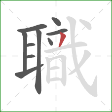 職的笔顺第10画:撇 職的笔顺第10画:撇