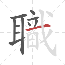 職的笔顺第11画:横 職的笔顺第11画:横