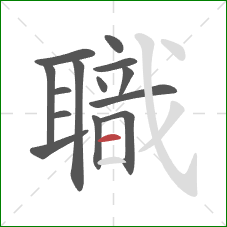 職的笔顺第14画:横 職的笔顺第14画:横