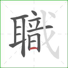 職的笔顺第15画:横 職的笔顺第15画:横