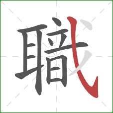 職的笔顺第16画:斜钩 職的笔顺第16画:斜钩