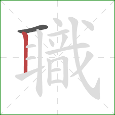 職的笔顺第2画:竖 職的笔顺第2画:竖