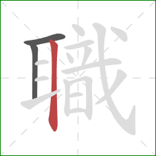 職的笔顺第3画:竖 職的笔顺第3画:竖