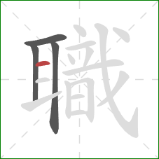 職的笔顺第4画:横 職的笔顺第4画:横