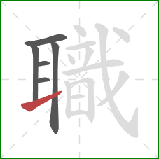 職的笔顺第6画:提 職的笔顺第6画:提