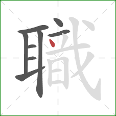 職的笔顺第9画:点 職的笔顺第9画:点