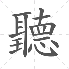 聽的部首 聽的部首