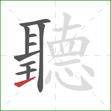 聽的笔顺第10画:提 聽的笔顺第10画:提