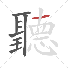 聽的笔顺第11画:横 聽的笔顺第11画:横