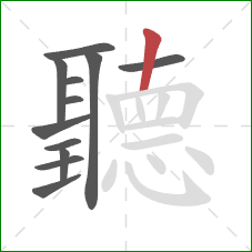 聽的笔顺第12画:撇 聽的笔顺第12画:撇