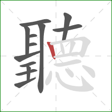 聽的笔顺第13画:竖 聽的笔顺第13画:竖