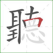 聽的笔顺第14画:横折 聽的笔顺第14画:横折