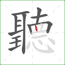 聽的笔顺第15画:竖 聽的笔顺第15画:竖