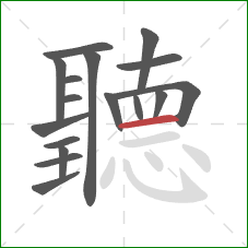 聽的笔顺第17画:横 聽的笔顺第17画:横